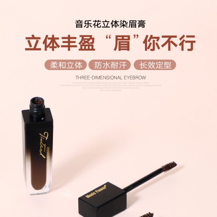 音乐花立体染眉膏耐水耐汗，不易晕染M6011P