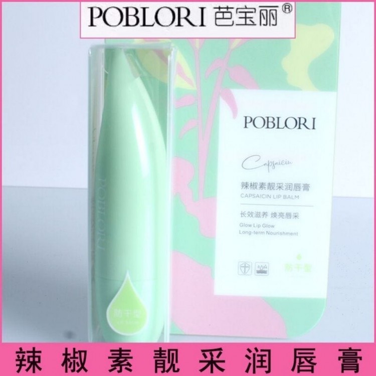 辣椒素靓采润唇膏